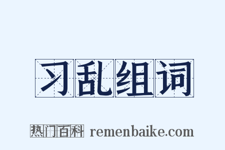 习乱组词是什么意思的图片